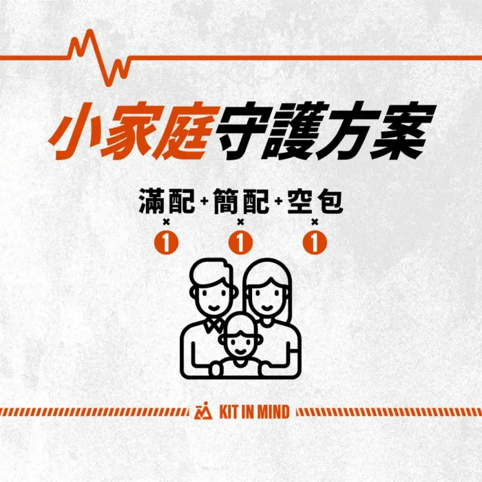 小家庭守護方案