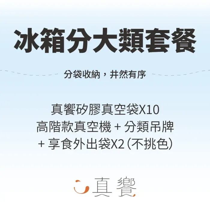 真饗矽膠真空袋【冰箱分類大套餐】
