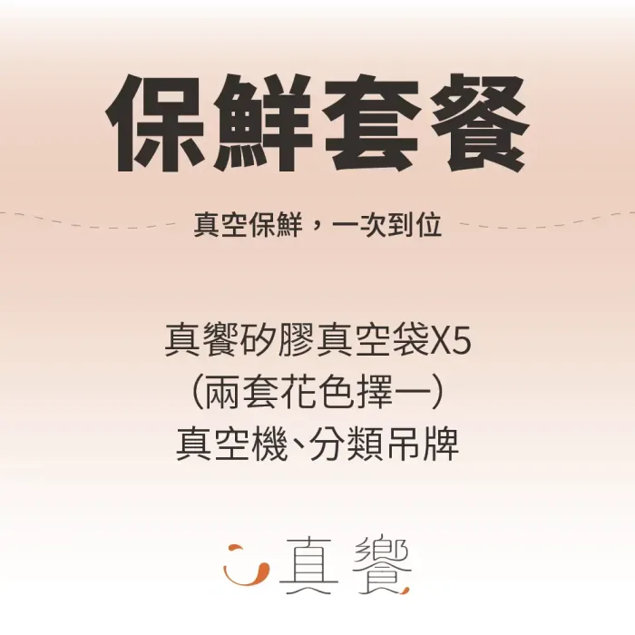 真饗矽膠真空袋【保鮮套餐】