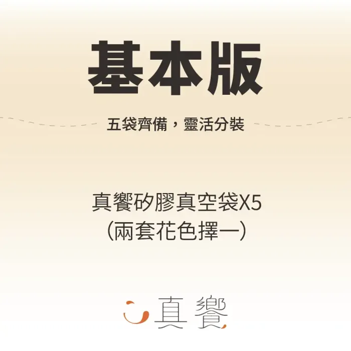 真響矽膠真空袋【基本版】