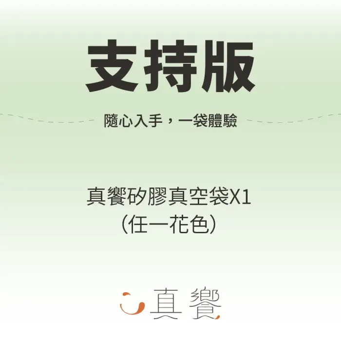 真饗矽膠真空袋【支持版】
