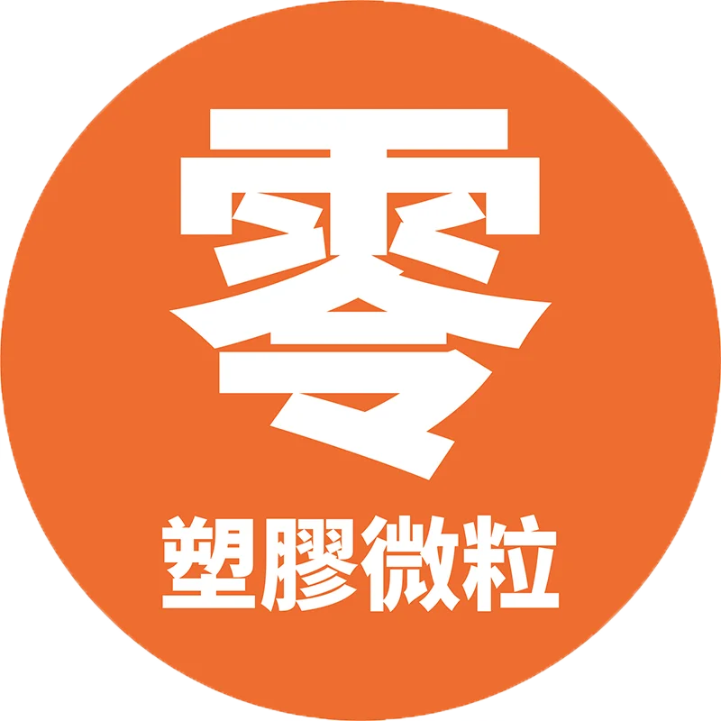 零塑膠