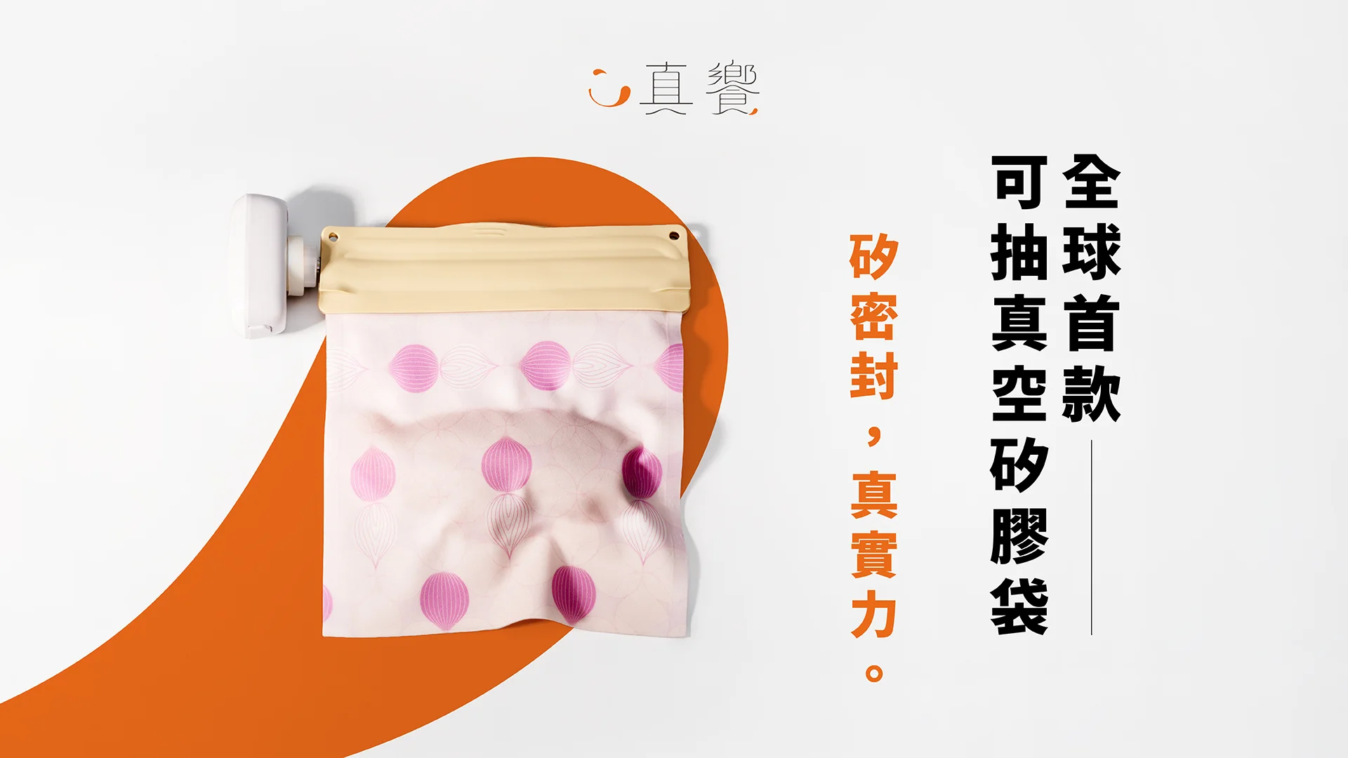 真饗矽膠真空袋-首圖