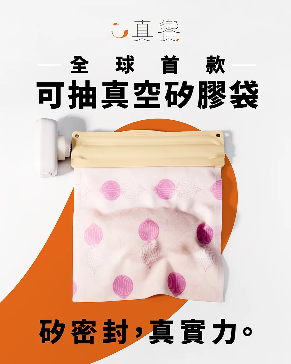 真饗矽膠真空袋-首圖1