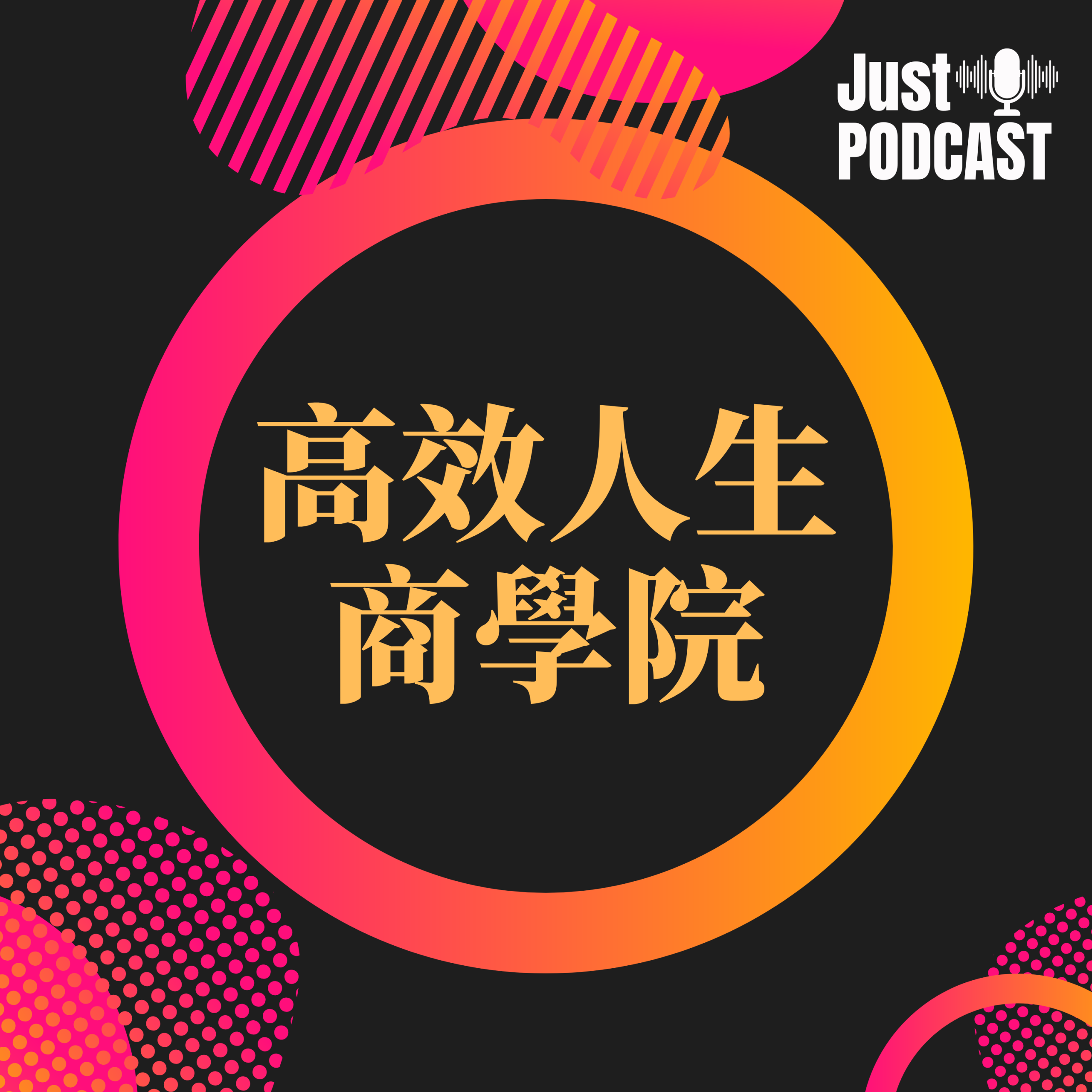 高效人生商學院Podcast logo