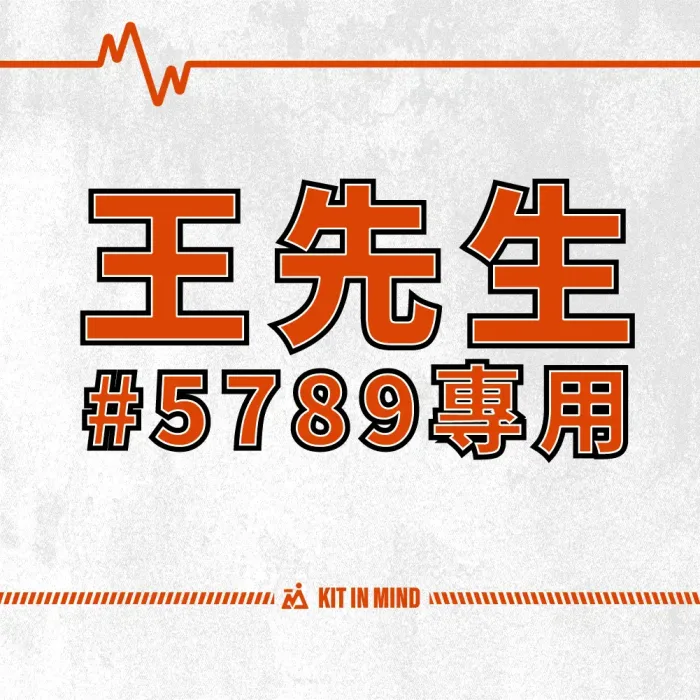 王先生#5789專用